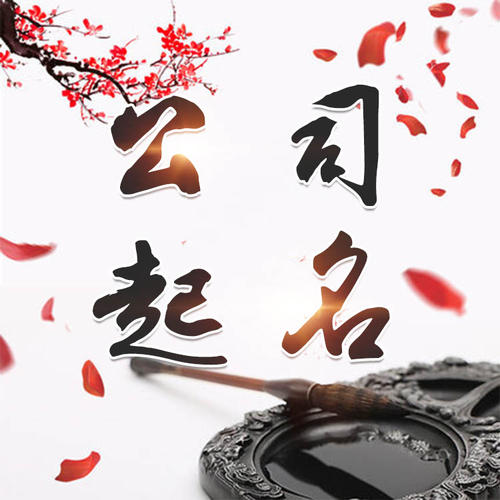 华宁公司起名_找田馥连起名