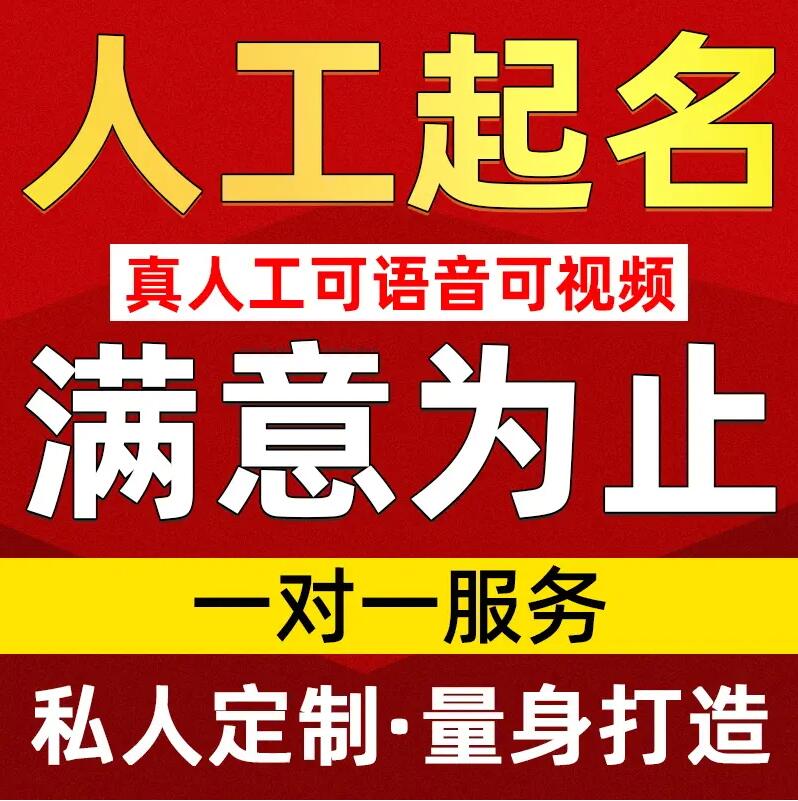  华宁取名/改名 找田老师