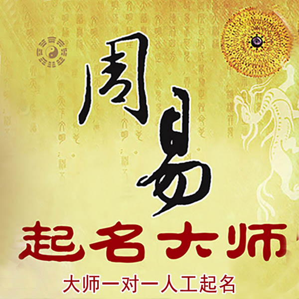 华宁起名大师 华宁大师起名 找田大师 41年起名经验