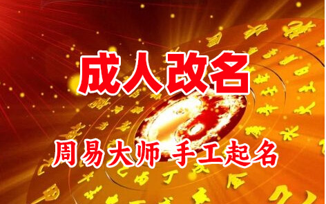 华宁成人改名-找大师一对一改名先分析后改名